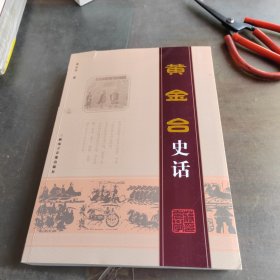 黄金台史话