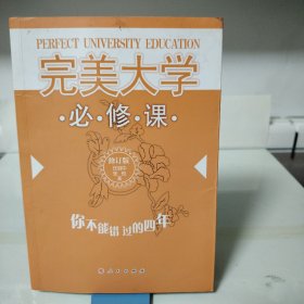 完美大学必修课