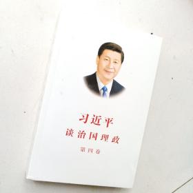 习近平谈治国理政（第四卷）（中文平装）