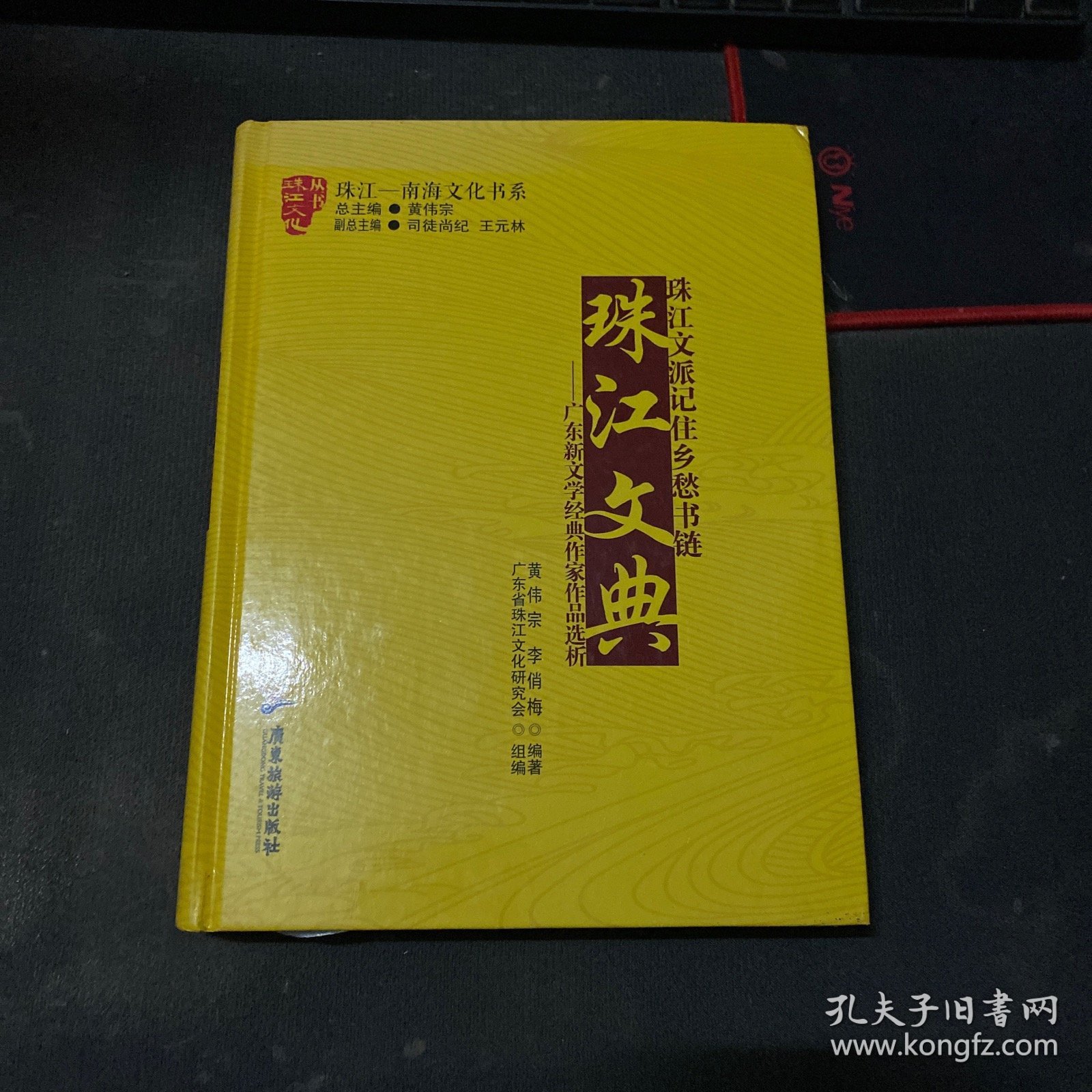 珠江文典 : 广东新文学经典作家作品选析