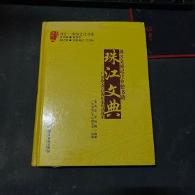 珠江文典 : 广东新文学经典作家作品选析