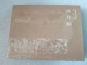 鼎图连环画《波月洞》50开精装（包邮）