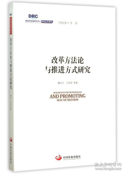 国务院发展研究中心研究丛书2015：改革方法论与推进方式研究