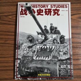 战争史研究 49