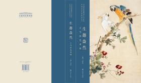 抢！抢！抢！展博来了！ 国博新宠：目前最全的王雪涛画集！
    预售：仅限量200本《生趣盎然一王雪涛艺术展》中国国家博物馆20世纪中国美术名家，大16开248页图片300张定价568元特惠价预售448元（12月底前后发货）
       王雪涛是中国花鸟画在20世纪发展过程中具有典型意义的美术大家，他在传统与现代相融合方面独树一帜，悟本溯源，继承宋元诸家传统，升华自然，亦是国内最早接受新式