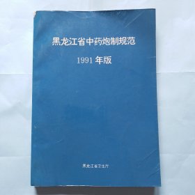 黑龙江省中药炮制规范1991年版