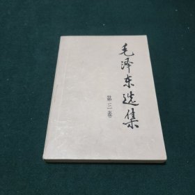 毛泽东选集（第三卷）