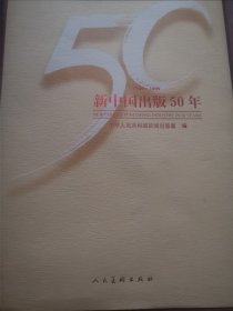 新中国出版50年（出版人、阅读书籍人可收藏）