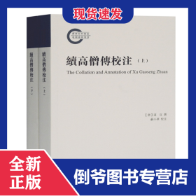续高僧传校注（全二册） 9787532599295