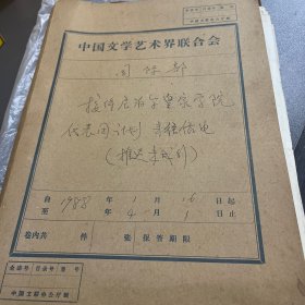 中国文学艺术界联合会接待尼泊尔皇家学院代表团计划来往信电