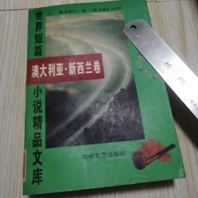 世界短篇小说精品文库 澳大利亚.新西兰卷  校馆藏书近乎未翻阅实物如图供参考