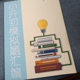 （广州）小升初模拟题汇编