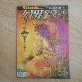 大家故事.幻界stroy 2008-12 下半月刊