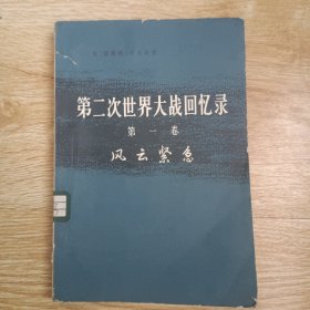 第二次世界大战回忆录 第一卷 风云紧急