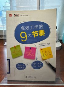 课思工作方法书系：高效工作的9大节奏