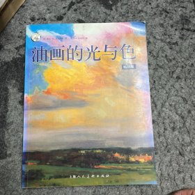 油画的光与色（畅销版）---西方经典美术技法译丛-W