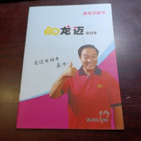 龙迈电动车使用说明书（附保修凭证）封面：形象代言人·牛群