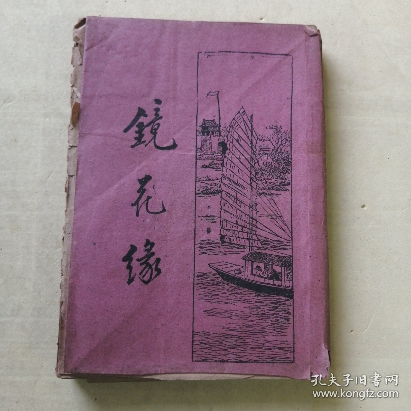点击查看原图 民国老版本《镜花缘》④