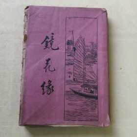 民国老版本《镜花缘》④