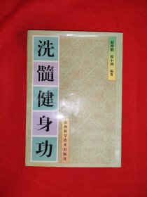 名家经典丨洗髓健身功（全一册插图版）本功法系道家高级气功功法，由北京市92岁健康老人姜敬箴一脉真传！1995年原版老书，仅印5000册！