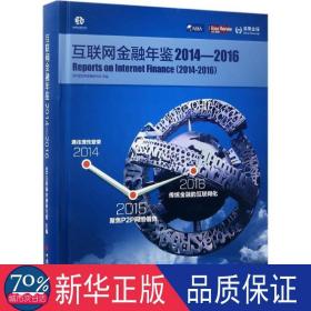 互联网金融年鉴 经济理论、法规 br互联网金融研究院 主编