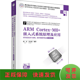 ARM Cortex-M0+嵌入式系统原理及应用——STM32G071架构、软件和硬件集成（微课视频版）