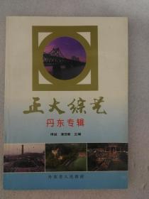 正大综艺•丹东专辑（丹东市人民政府1995年印）