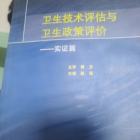 卫生技术评估与卫生政策评价·实证篇
