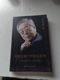 白钦先集：中国金融学科建设发展（1978-2014年）