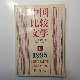 中国比较文学（1995.1）