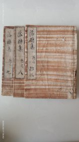 手钞本 《落穗集》存卷八.卷九.卷拾叁共三册