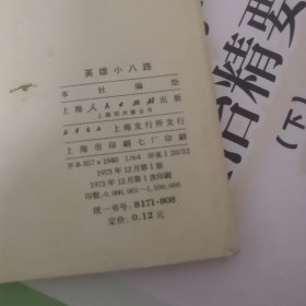 连环画 : 英雄小八路