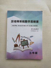 厉老师系统数学思维课 讲义&教材 五年级