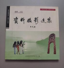 中國(guó)文聯(lián)晚霞文庫(kù).云南卷（第五輯）自然，人文資料攝影選集【作者簽贈(zèng)本】