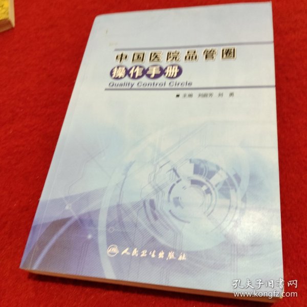 中国医院品管圈操作手册