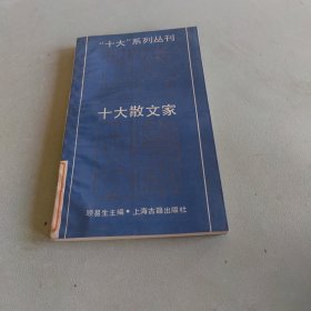 十大散文家