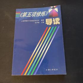 《第五项修炼》导读