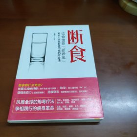 断食：饮食也要断舍离：有史以来最有效的减肥、排毒、抗衰老方法 34