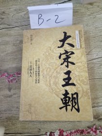 大宋王朝（全三册）（长篇历史小说经典书系）