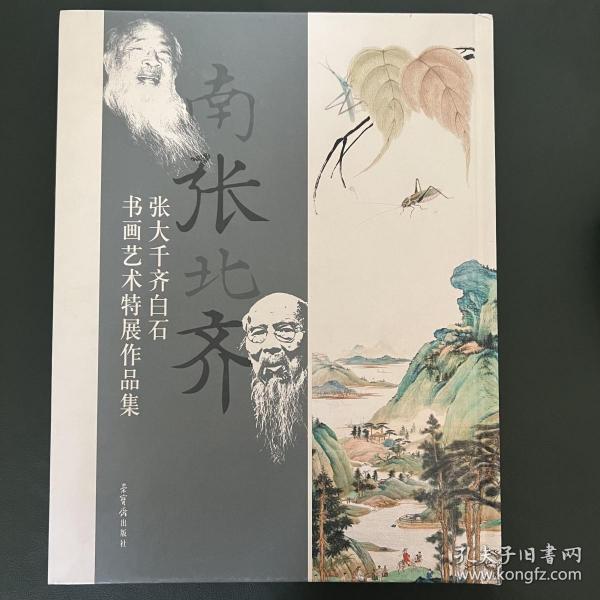 南张北齐——张大千、齐白石书画艺术特展作品集