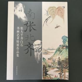 南张北齐——张大千、齐白石书画艺术特展作品集