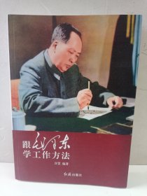 跟毛泽东学工作方法