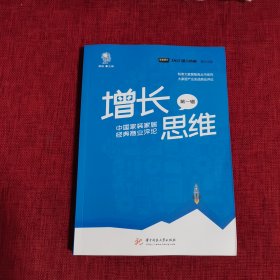 增长思维：中国家装家居经典商业评论