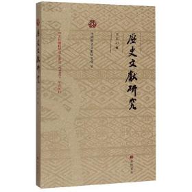 全新正版 历史文献研究(总第43辑) 编者:赵生群|责编:李佩 9787555413172 广陵书社