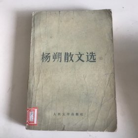 杨朔散文选