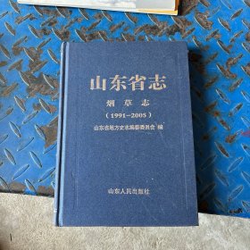 山东省志烟草志1991～2005