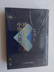 珍版海外回归中医古籍丛书（第1册）收载《活人事证方》二十卷、《活人事证方后集》二十卷 精装16开塑封