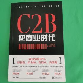 C2B逆商业时代：一次搞懂新零售、新制造、新金融、新技术、新能源