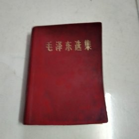 毛泽东选集（一卷本）