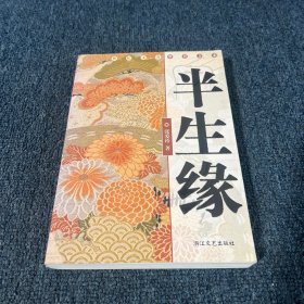 半生缘：世纪文存摩登文本